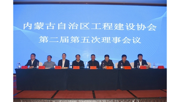 內(nèi)蒙古自治區(qū)工程建設(shè)協(xié)會(huì)第二屆第五次理事會(huì)會(huì)議順利召開(kāi)